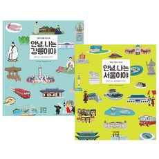안녕 나는 강릉이야 + 안녕 나는 서울이야 세트
