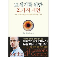 21세기를 위한 21가지 제언:더 나은 오늘은 어떻게 가능한가, 김영사, 유발 하라리 저/전병근 역