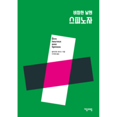 비참한 날엔 스피노자, 자음과모음, 발타자르 토마스(Balthasar Thomas)