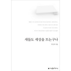 새들도세상을뜨는구나