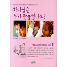 [미션월드라이브러리]하나님은 누가 만들었나요(예수님 궁금한 게 있어요 1), 미션월드라이브러리