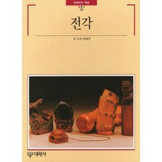 전각, 대원사, 김태정 저