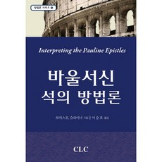 바울서신 석의 방법론, CLC(기독교문서선교회), 토머스 R. 슈라이너 저/이승호 역