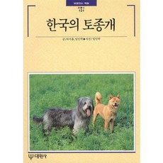 한국의 토종개, 대원사, 하지홍 등저
