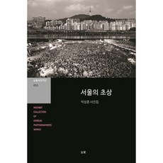 서울의 초상:박성훈 사진집