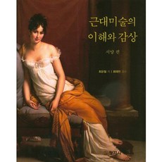 [창지사]근대미술의 이해와 감상: 서양 편, 창지사