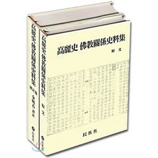 [김효탄 역주]고려사 불교관계사료집(전2권), 민족사
