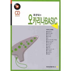 홍광일의 오카리나 BASIC, 태림스코어, 홍광일 저