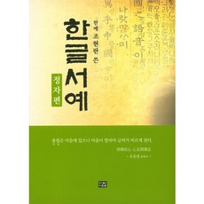 한메 조현판이 쓴 한글서예: 정자편, 다운샘, 조현판 저