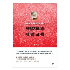 글로벌 사회정의를 위한 개발지리와 개발교육:, 푸른길, 조철기 저