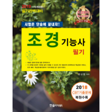 조경기능사 필기(2019):2018 CBT 기출문제 복원수록 | 시험은 단숨에 끝내자!, 한솔아카데미