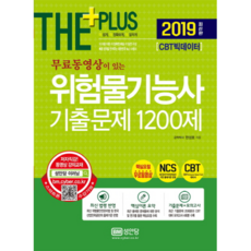 THE PLUS 위험물기능사 기출문제 1200제(2019):CBT 빅데이터 | NCS기반 출제기준 반영 핵심요점 무료동영상, 성안당