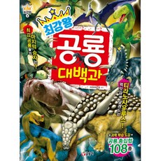 최강왕 공룡 대백과:최강 공룡 결정전! | 과학학습도감 공룡총집합 108종, 글송이