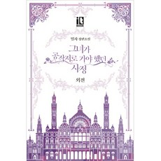 그녀가 공작저로 가야 했던 사정(외전):밀차 장편소설, 디앤씨북스