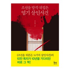 조선을 발칵 뒤집은 엽기 살인사건, 북오션, 이수광