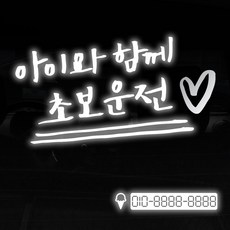 1AM 투톤 캘리그라피 자동차 스티커 V3 2C심플 아이와함께초보운전 lo하트 + 번호판 아이스크림, 반사 + 은색, 1세트