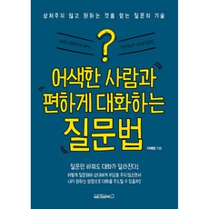 어색한 사람과 편하게 대화하는 질문법:상처주지 않고 원하는 것을 얻는 질문의 기술, 원앤원북스, 이혜범 저