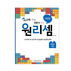 사고력 수학 전문가가 만든 원리셈. 4(초등3):(세 자리 수)÷(한 자리 수)/곱셈과 나눗셈의 관계, 천종현수학연구소, 초등3학년