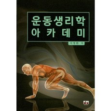 운동생리학 아카데미, 대경북스, 서영환