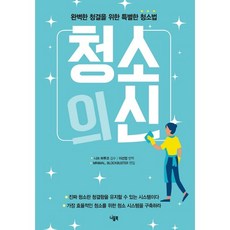 청소의 신:완벽한 청결을 위한 특별한 청소법, 니들북