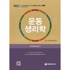 [대한미디어]운동생리학(2급 스포츠지도자), 대한미디어