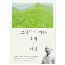 그대에게 가는 오직 한길:인간적인 너무나 인간적인 한 수행자의 출가와 구도의 기록, 마음서재, 제민