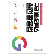 현직 구글 애널리틱스 컨설턴트가 알려주는구글 애널리틱스 실전 활용법:, 디지털북스