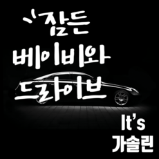 아기차량스티커 TOP01