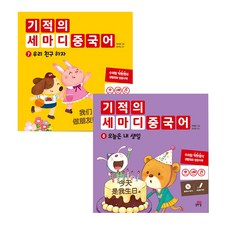 기적의 세마디 중국어 7 우리 친구 하자 + 8 오늘은 내 생일 전2권, 아이세움