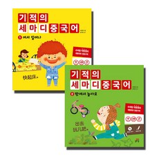 기적의 세마디 중국어 1 - 2권, 길벗스쿨