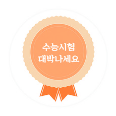 도나앤데코 대박기원 수능 대박나세요 뱃지 스티커, 오렌지, 60개