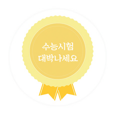 수능대박띠지