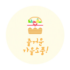 도나앤데코 가을 소풍준비 즐거운 가을소풍 스티커, 혼합 색상, 60개입