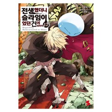 전생했더니 슬라임이었던 건에 대하여 12, 소미미디어