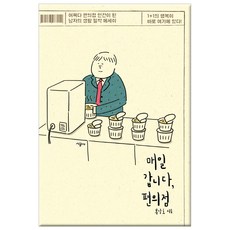 매일 갑니다 편의점:어쩌다 편의점 인간이 된 남자의 생활 밀착 에세이, 시공사, 봉달호 저