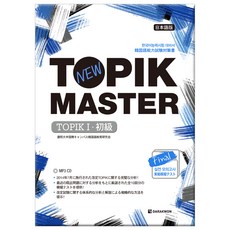 New TOPIK MASTER Final 실전 모의고사 TOPIK 1:한국어 능력시험 대비서, 다락원
