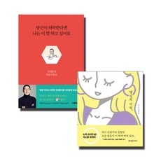 당신이 허락한다면 나는 이 말 하고 싶어요 + 썅년의 미학 전2권, 나무의마음, 위즈덤하우스