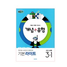 개념+유형 기본 라이트초등 수학 3-1(2019):2015 개정 교육과정, 비상교육, 초등3학년