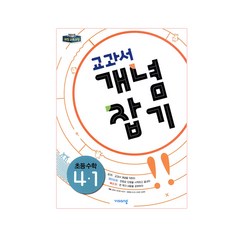 초등수학개념잡기4