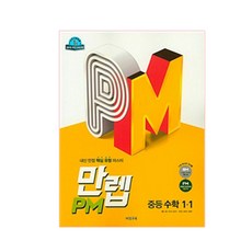 만렙PM 중학 수학 중1-1 : 내신 만점 핵심 유형 마스터, 비상교육