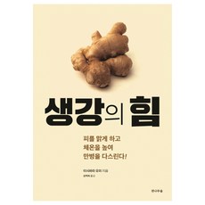 생강의 힘:피를 맑게 하고 체온을 높여 만병을 다스린다!, 전나무숲, 이시하라 유미 저/성백희 역