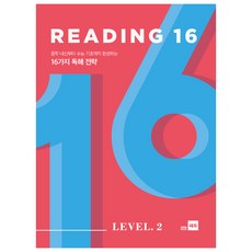 Reading 16 Level 2:중학 내신부터 수능 기초까지 완성하는 16가지 독해 전략, 쎄듀, 영어영역