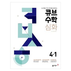 큐브수학 심화 초등수학 4-1 (2023년용), 동아출판, 초등4학년