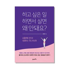 하고 싶은 일 하면서 살면 왜 안돼요?:남들처럼 산다고 성공하는 것도 아닌데, 21세기북스, 정제희