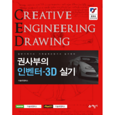 기계설계산업기사3d인벤터실기책