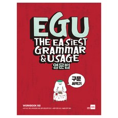 EGU 중학 영문법: 구문 써먹기:2015년 개정 교육과정에 맞춘 중학 문법 완벽 정리, 쎄듀, 영어영역