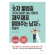 숫자 울렁증 32세 이승환 씨는 어떻게 재무제표 읽어주는 남자가 됐을까:, 흐름출판, 이승환 저/최병철 감수