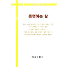 [하늘양식출판사]동행하는 삶, 하늘양식출판사