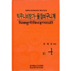 [한국빠알리성전협회]빅쿠니비방가-율장비구니계 율장 4, 한국빠알리성전협회