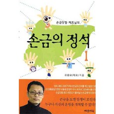 손금닷컴 제프님의 손금의 정석 1, 여산서숙